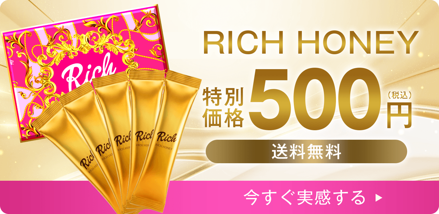 RICH HONEY 特別価格500円（税込）送料無料 今すぐ実感する