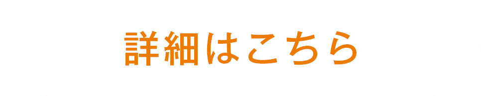 詳細はこちら