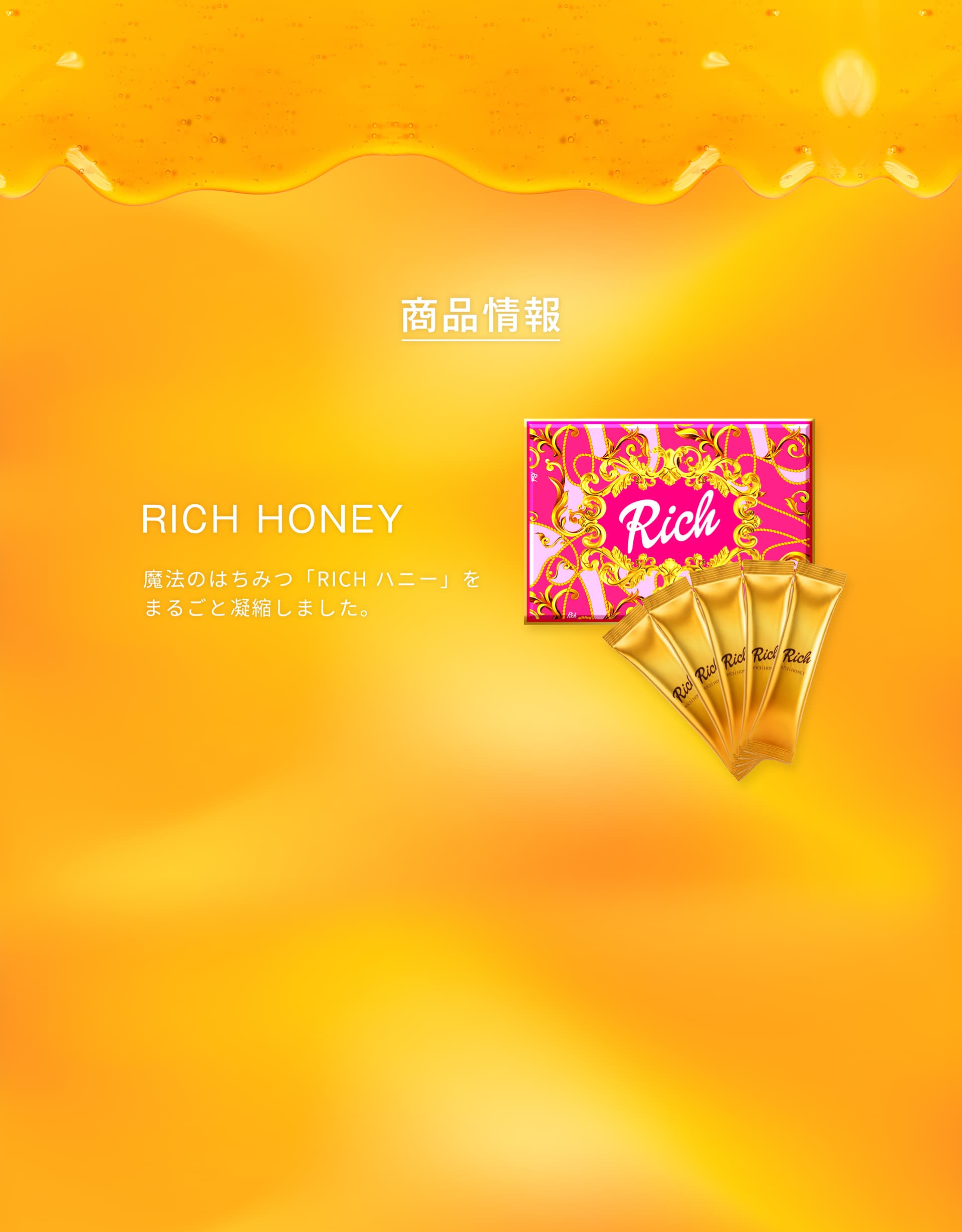 商品情報 RICH HONEY 魔法のはちみつ「RICHハニー」をまるごと凝縮しました。