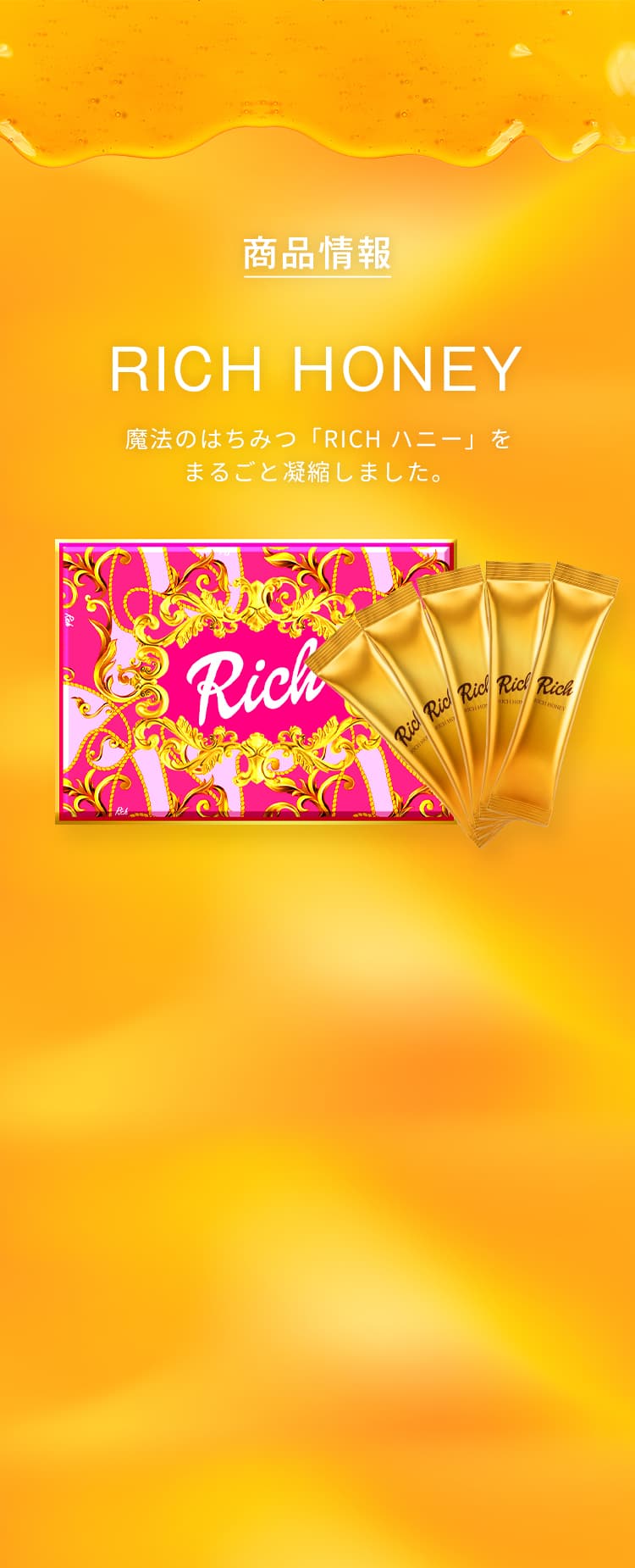 商品情報 RICH HONEY 魔法のはちみつ「RICHハニー」をまるごと凝縮しました。