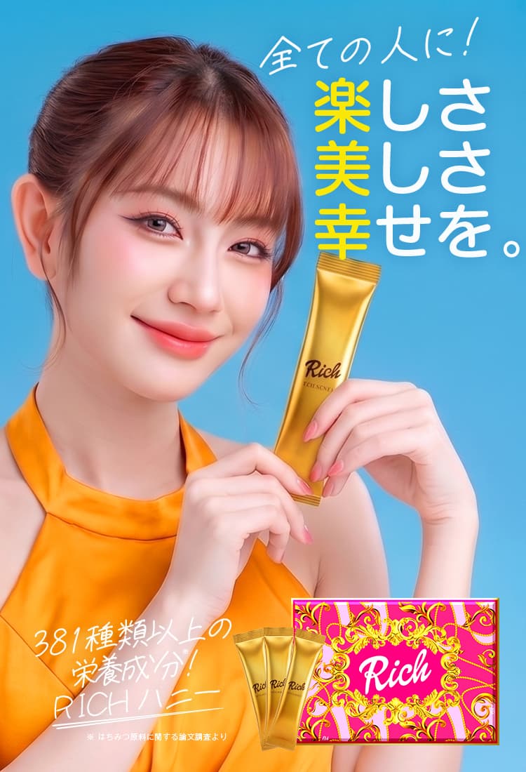 全ての人に！楽しさ 美しさ 幸せを。381種類以上の栄養成分※ RICHハニー ※はちみつ原料に関する論文調査より